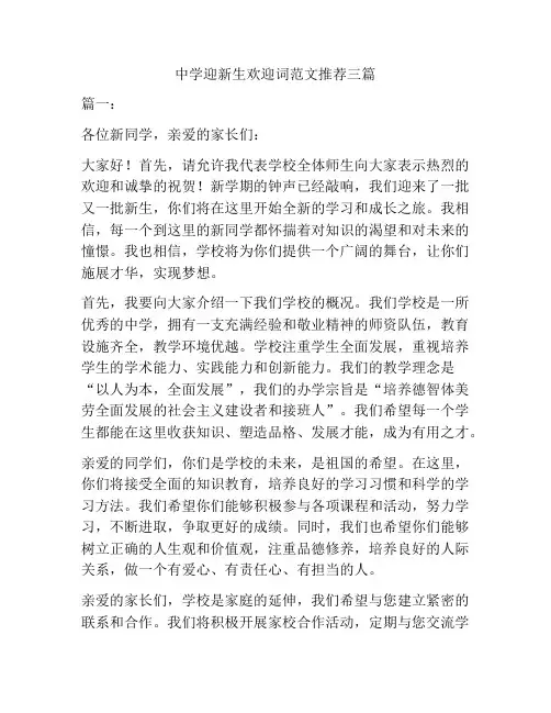中学迎新生欢迎词范文推荐三篇