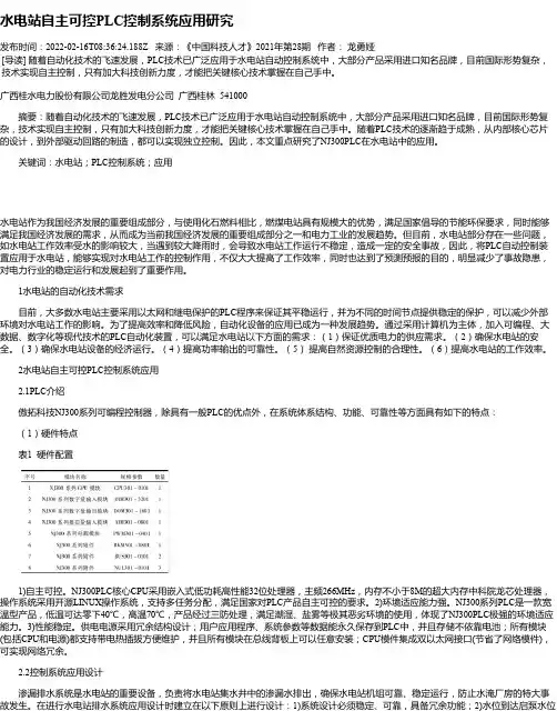 水电站自主可控PLC控制系统应用研究