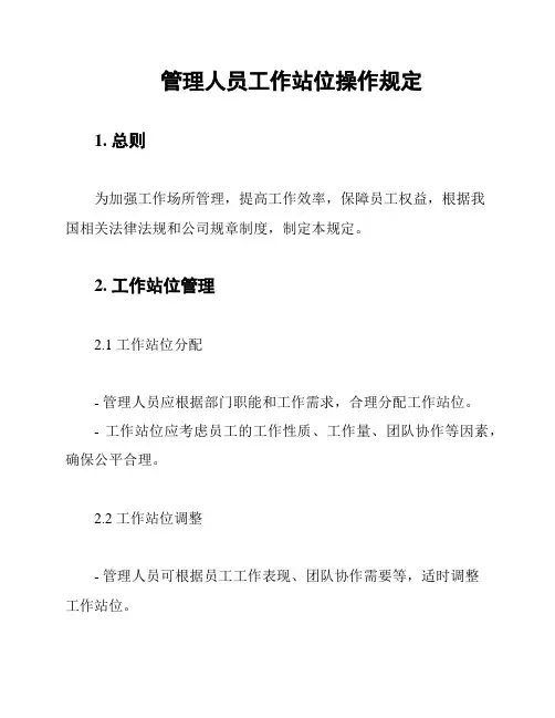 管理人员工作站位操作规定