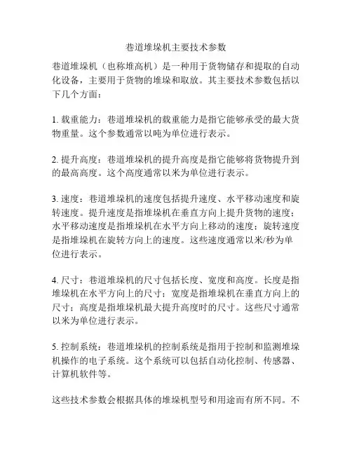 巷道堆垛机主要技术参数