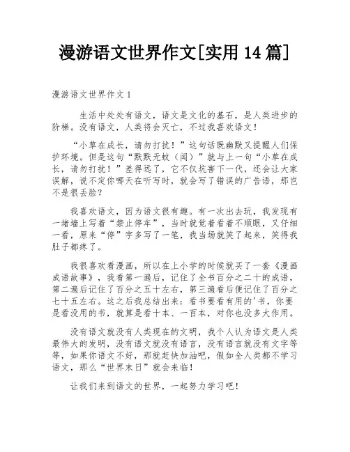 漫游语文世界作文[实用14篇]