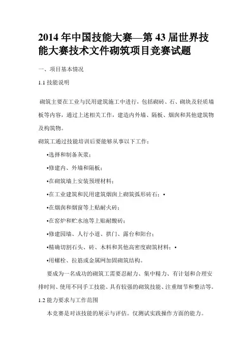 2014年中国技能大赛—第43届世界技能大赛技术文件砌筑项目竞赛试题