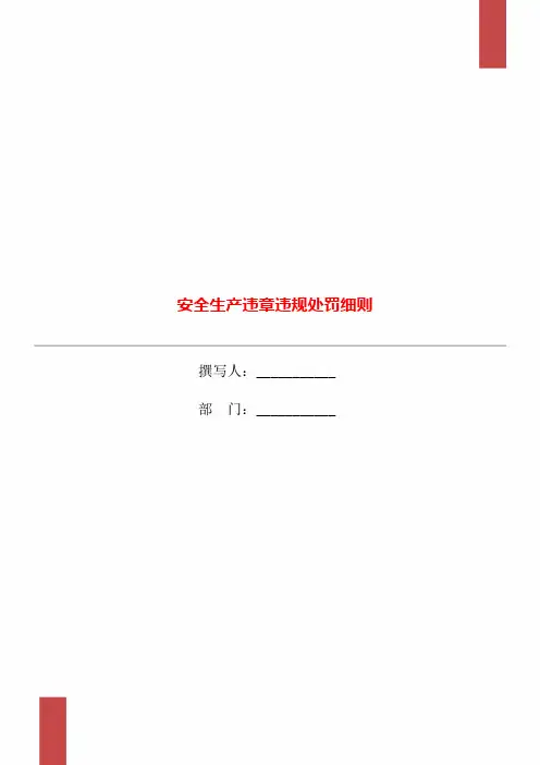 安全生产违章违规处罚细则