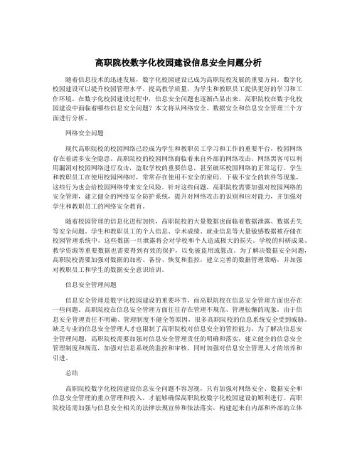 高职院校数字化校园建设信息安全问题分析