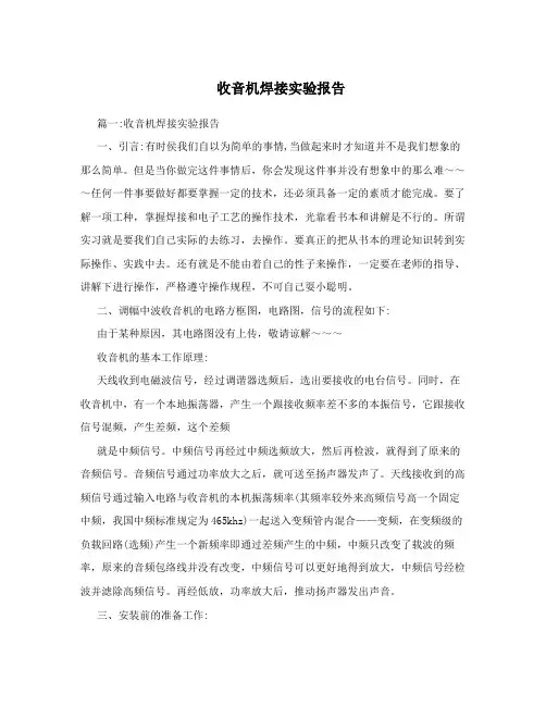 收音机焊接实验报告