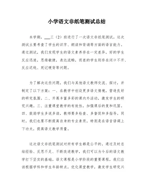 小学语文非纸笔测试总结