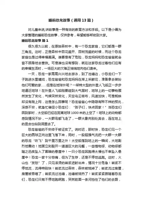 睡前恐龙故事（通用13篇）