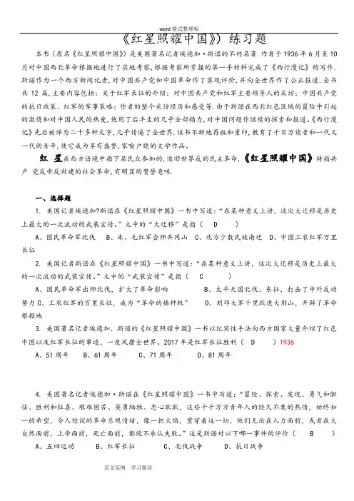 红星照耀我国_练习试题(附含答案解析)