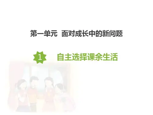 《自主选择课余生活》PPT课件
