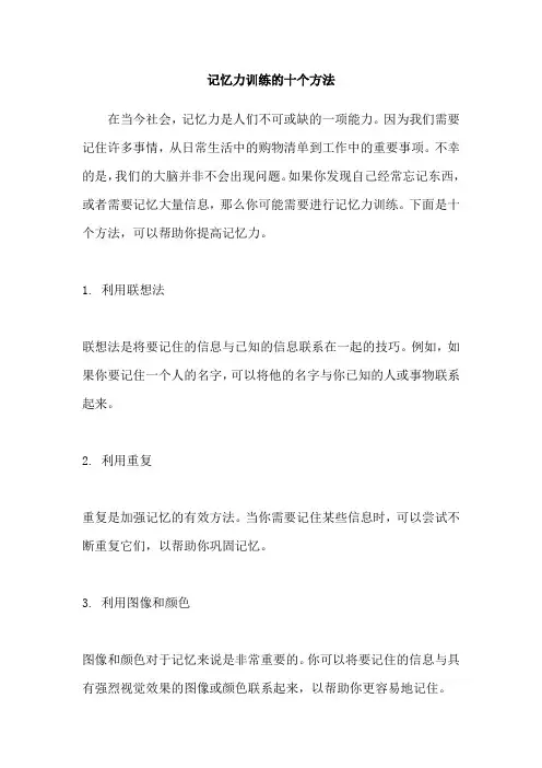 记忆力训练的十个方法