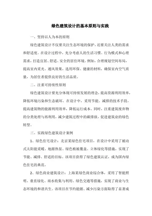 绿色建筑设计的基本原则与实践