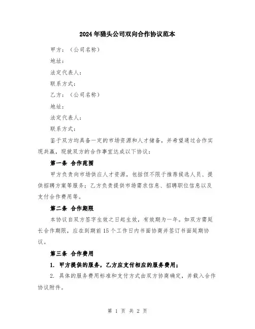2024年猎头公司双向合作协议范本