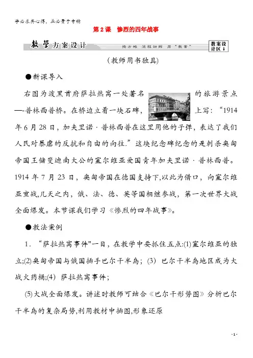 2020高中历史 第1单元 第一次世界大战 第2课 惨烈的四年战事学案 岳麓版