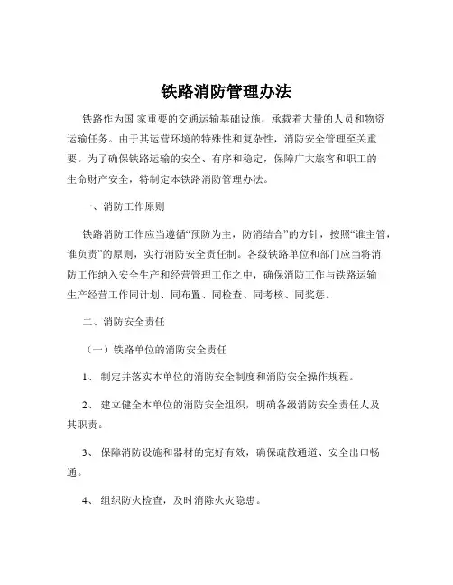 铁路消防管理办法