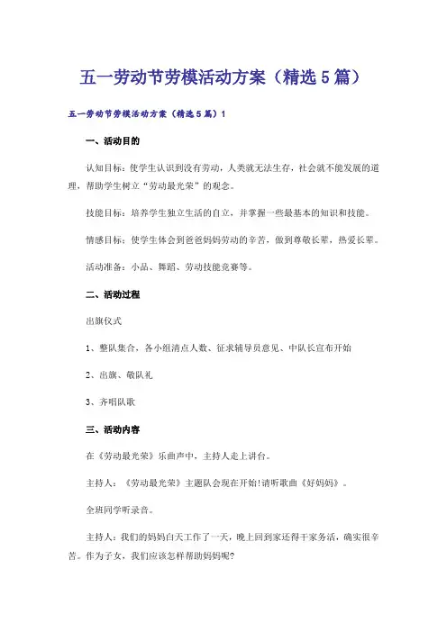 五一劳动节劳模活动方案(精选5篇)