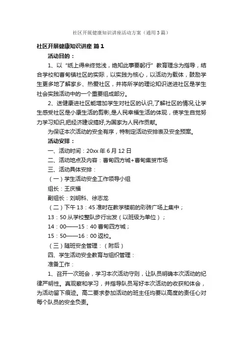 社区开展健康知识讲座活动方案（通用3篇）