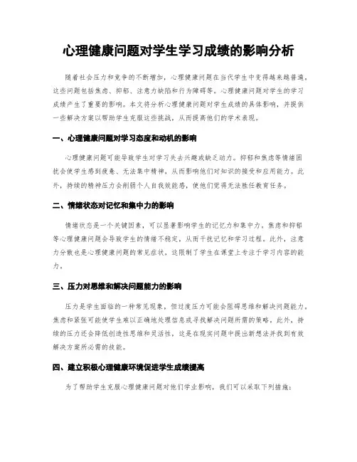 心理健康问题对学生学习成绩的影响分析