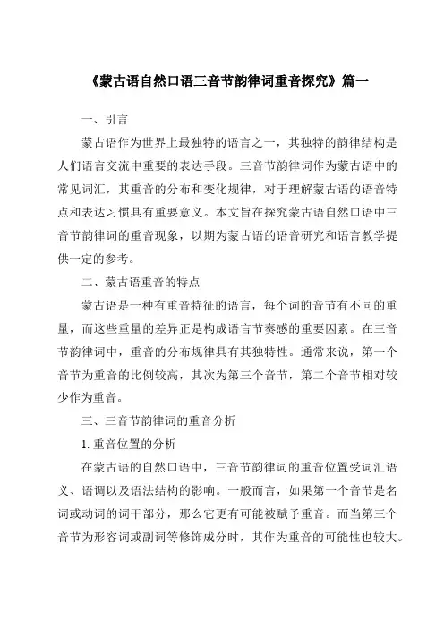 《蒙古语自然口语三音节韵律词重音探究》范文