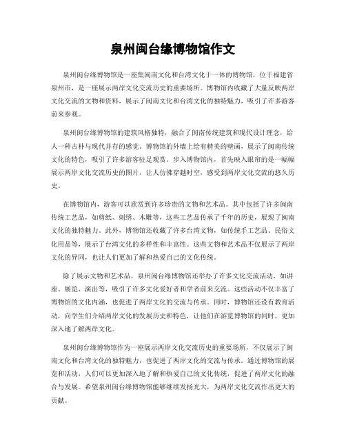 泉州闽台缘博物馆作文