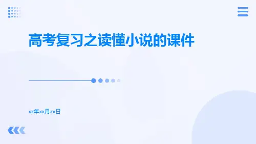 高考复习之读懂小说的课件