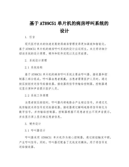 基于AT89C51单片机的病房呼叫系统的设计