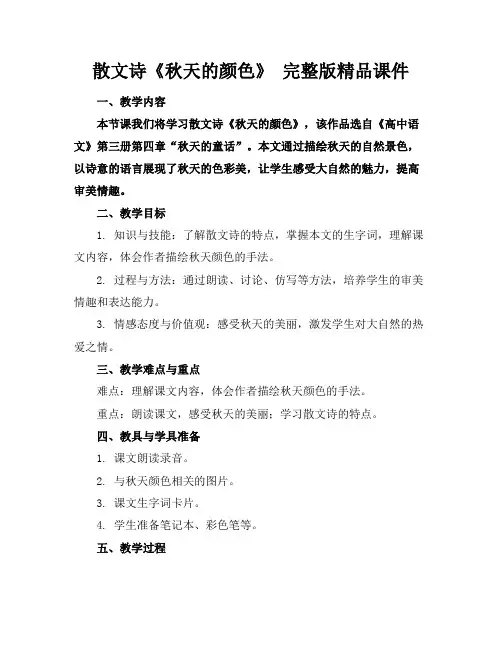 散文诗《秋天的颜色》完整版精品课件