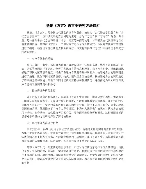 扬雄《方言》语言学研究方法探析