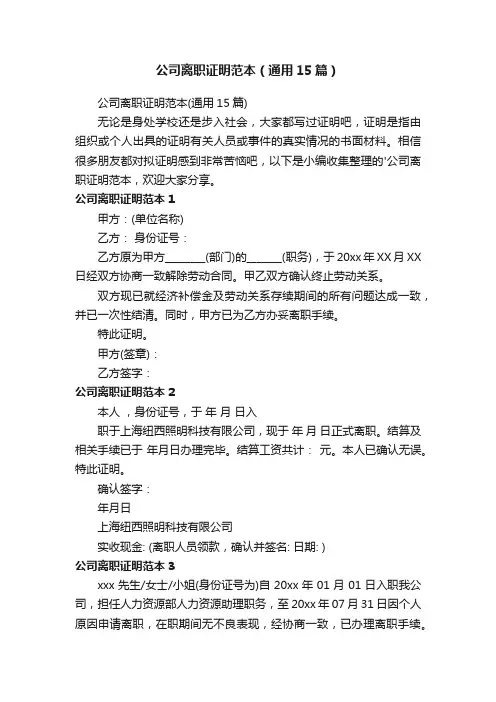 公司离职证明范本（通用15篇）