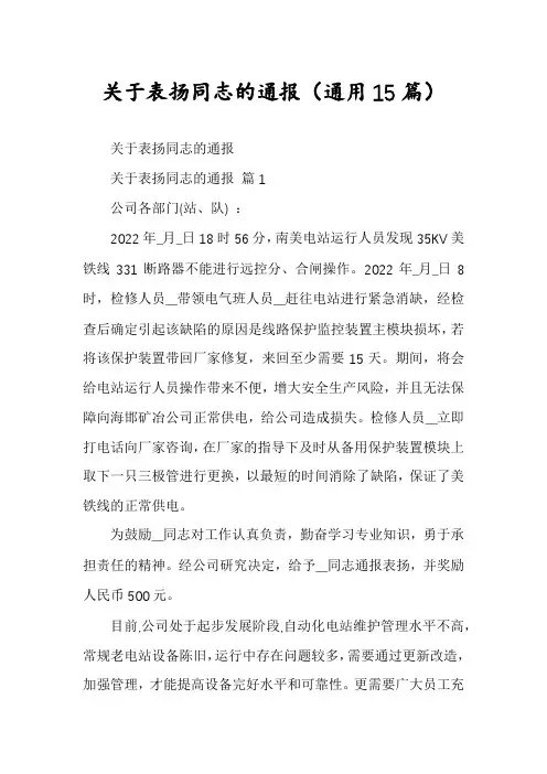 关于表扬同志的通报(通用15篇)