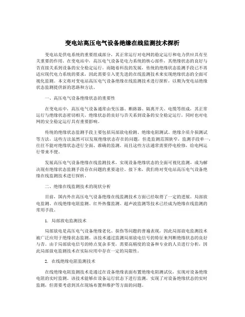 变电站高压电气设备绝缘在线监测技术探析