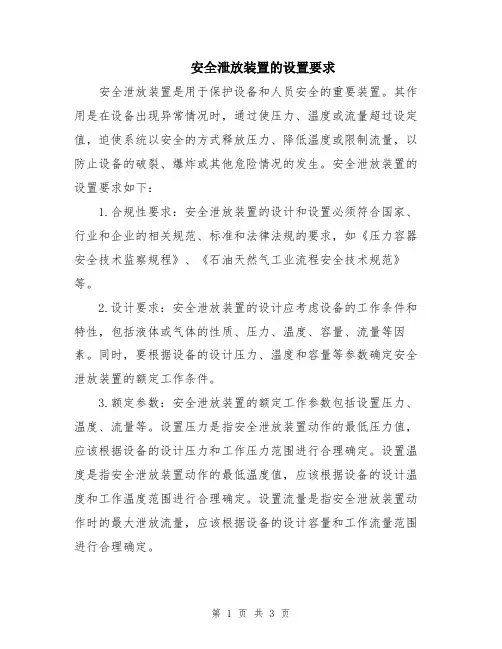 安全泄放装置的设置要求