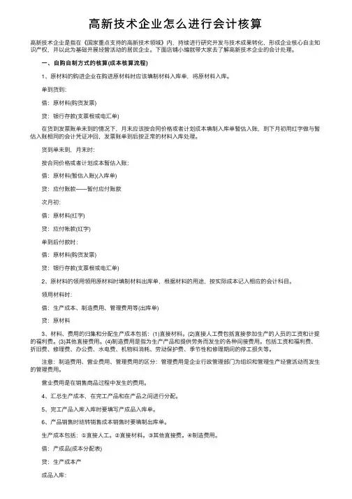 高新技术企业怎么进行会计核算