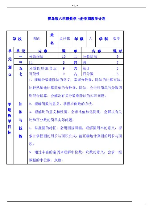 青岛版小学数学六年级上册全册教案[1]