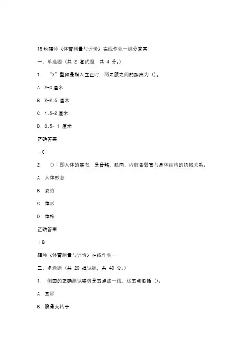 15秋福师《体育测量与评价》在线作业一满分答案