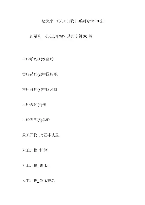纪录片 《天工开物》系列专辑30集