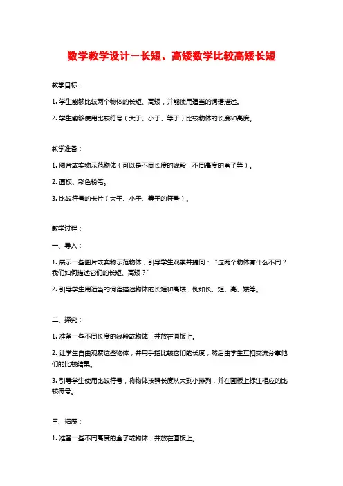 数学教学设计-长短、高矮数学比较高矮长短