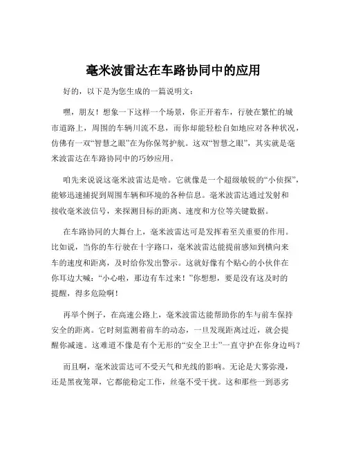 毫米波雷达在车路协同中的应用