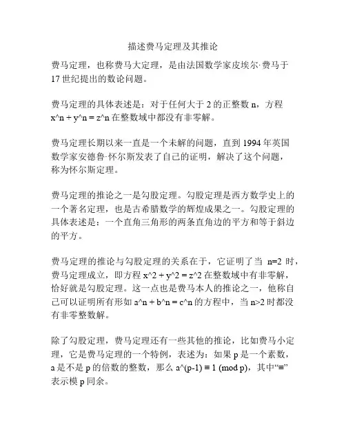 描述费马定理及其推论