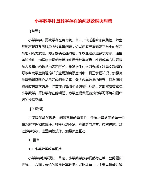 小学数学计算教学存在的问题及解决对策