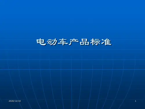电动自行车产品标准PPT教学课件