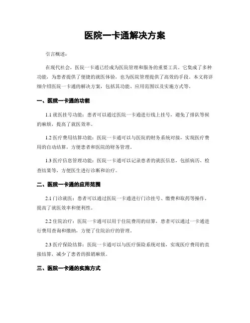 医院一卡通解决方案