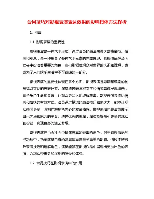 台词技巧对影视表演表达效果的影响具体方法探析