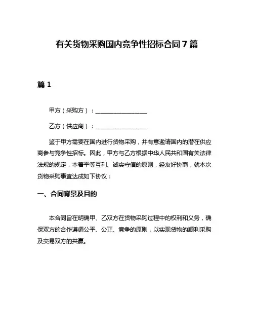 有关货物采购国内竞争性招标合同7篇