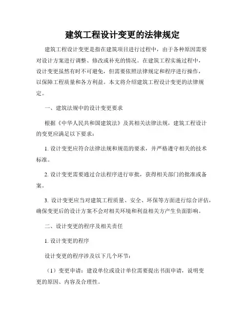 建筑工程设计变更的法律规定