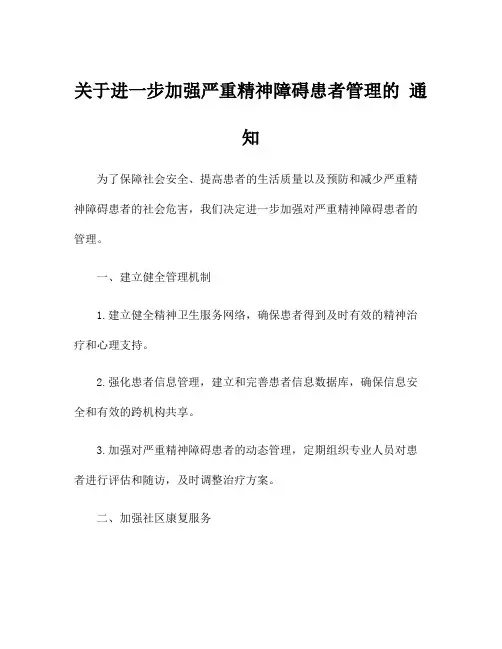 关于进一步加强严重精神障碍患者管理的 通 知