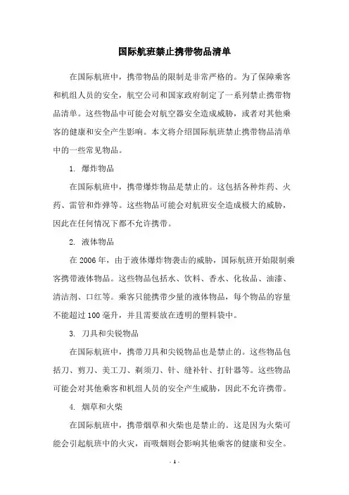 国际航班禁止携带物品清单