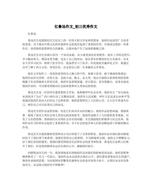 忆鲁迅作文_初三优秀作文