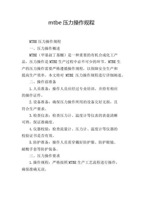 mtbe压力操作规程
