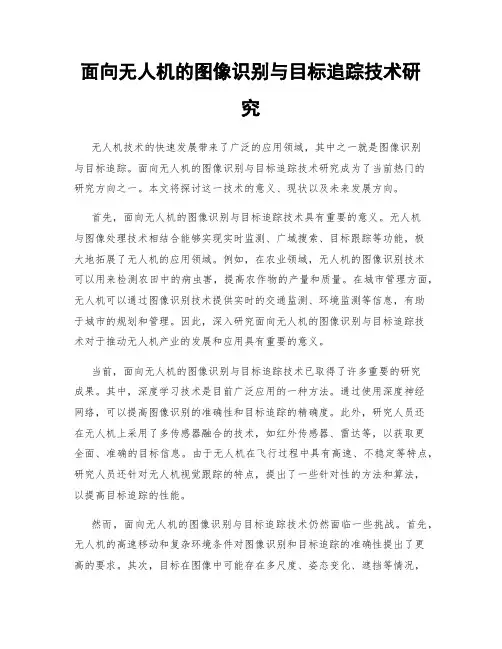 面向无人机的图像识别与目标追踪技术研究