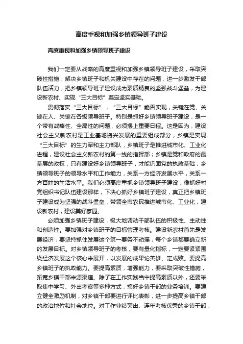 高度重视和加强乡镇领导班子建设